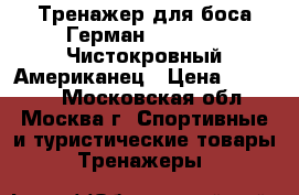 Тренажер для боса Герман (CENTURY) Чистокровный Американец › Цена ­ 17 500 - Московская обл., Москва г. Спортивные и туристические товары » Тренажеры   